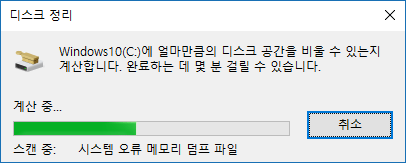 [Windows10] 디스크 정리 (Disk Cleanup)