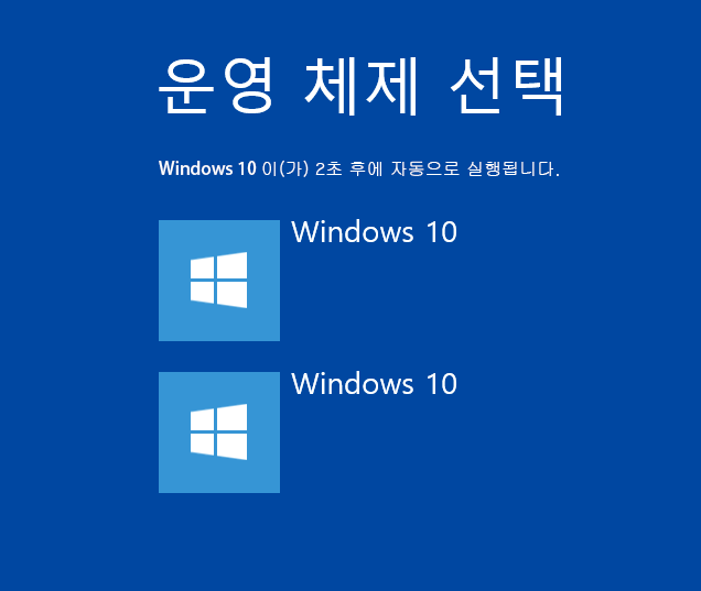 [Windows10]멀티 부팅의 명칭 변경