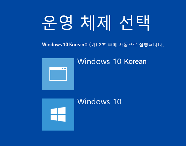 [Windows10]멀티 부팅의 명칭 변경