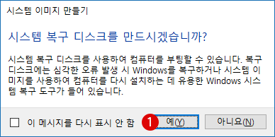 백업 및 시스템 복구 디스크, 시스템 이미지 System Image로 PC 복원하기 - Windows 10