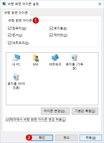 Windows 바탕 화면에서 사라진 휴지통 아이콘을 복원하기