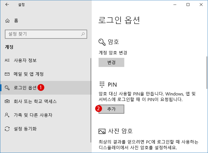 [Windows 10] PIN 코드 설정