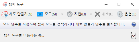 Windows10 화면 캡쳐 Snipping Tool