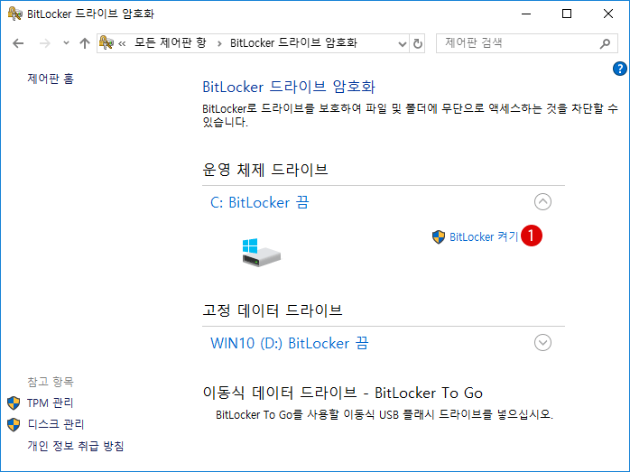 Windows10 BitLocker 드라이브 암호화