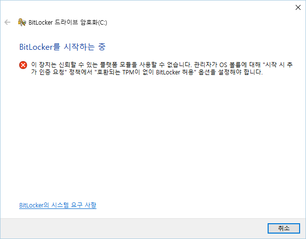 Windows10 BitLocker 드라이브 암호화