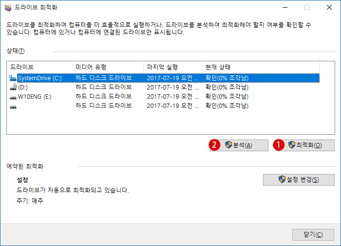 Windows10 드라이브 조각 모음 및 최적화