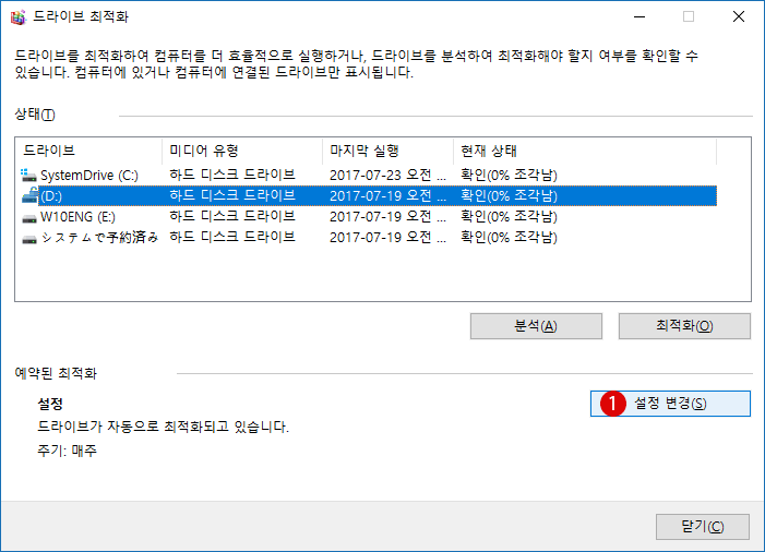 Windows10 드라이브 조각 모음 및 최적화