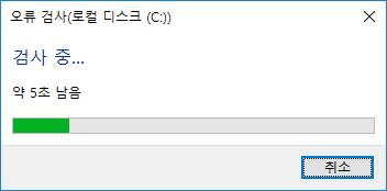 Windows10 오류 체크 검검