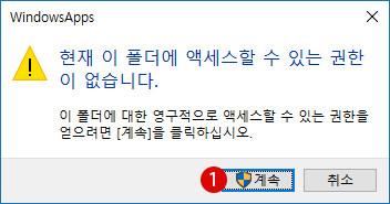 [Windows10]소유권 및 권한을 취득