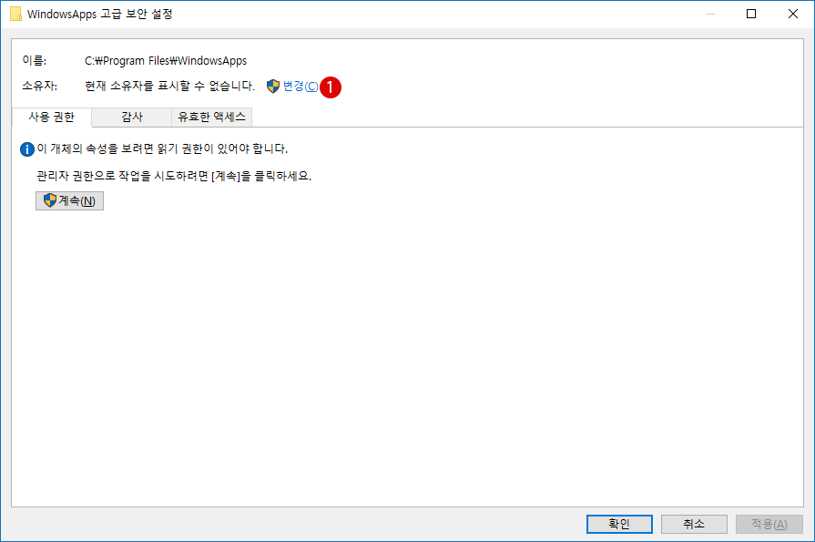 [Windows10]소유권 및 권한을 취득