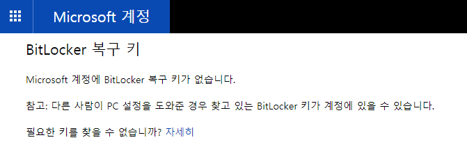 Microsoft계정의 BitLocker 복구 키