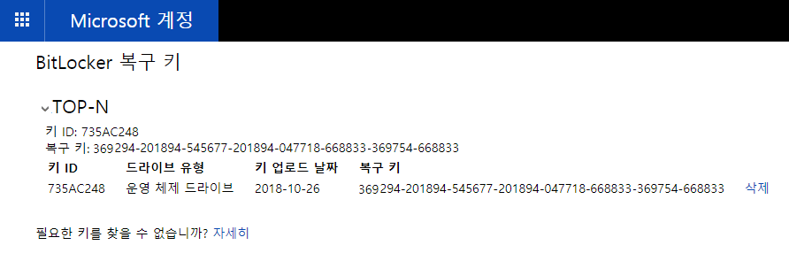 Microsoft계정의 BitLocker 복구 키