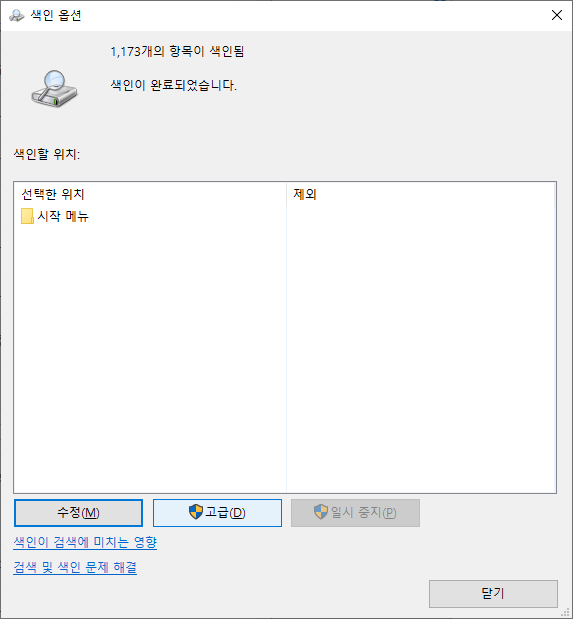 [Windows10]Windows Search 색인 정보의 최소화