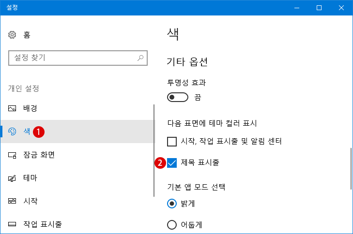 [Windows10]비활성창의 제목 표시줄에 색상넣기