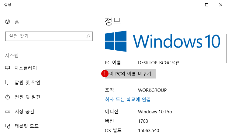 [Windows10]PC이름을 바꾸기