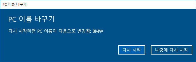 [Windows10] PC이름을 바꾸기