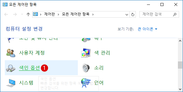 [Windows] 인텍스 재구축하기