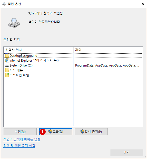 [Windows] 인텍스 재구축하기