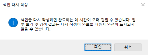 [Windows] 인텍스 재구축하기