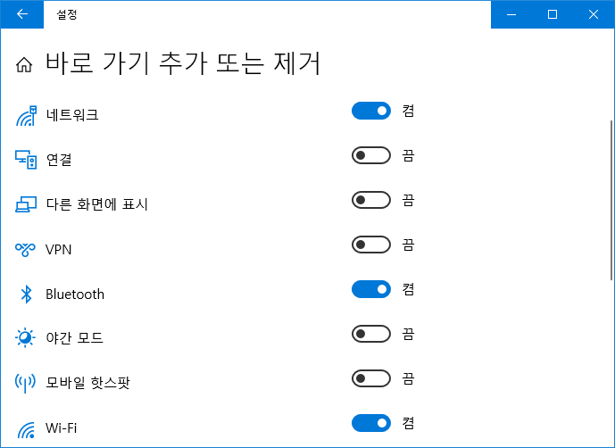 [Windows10]알림 센터의 바로 가기(Quick Actions) 