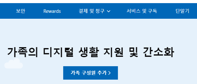 가족 계정을 새로 작성하기