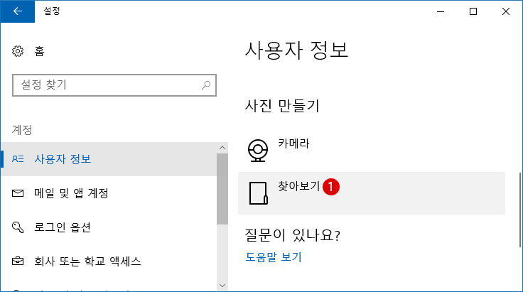 Windows10 계정 이미지 등록