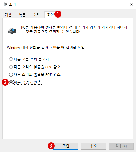 Windows10 자동 시스템 볼륨 조절 방지하기