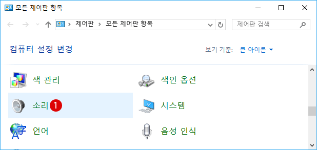 Windows10 자동 시스템 볼륨 조절 방지하기