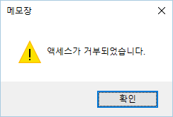 [Windows10] hosts 파일의 위변조 방지하기