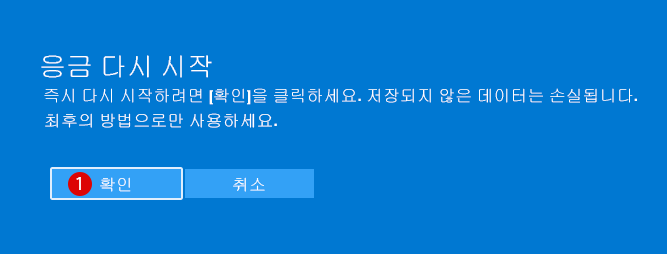 [Windows 10]긴급상황시의 PC 다시 시작하기