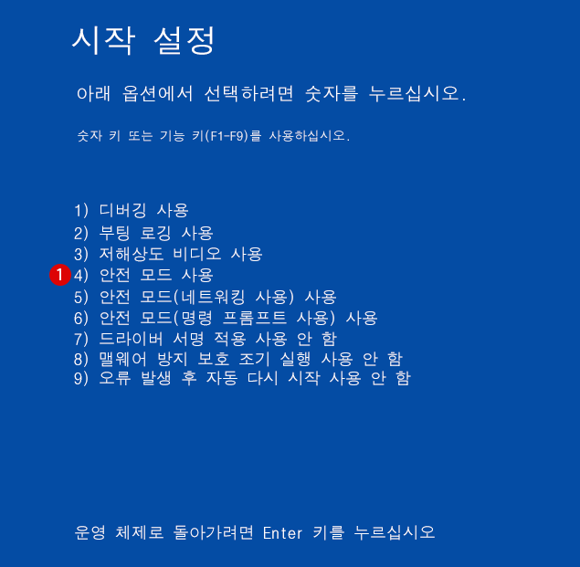 안전 모드(Safe Mode)로 시작하기