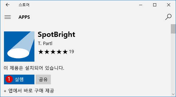[Windows 10]스포트라이트(SpotBright)のSpotbright