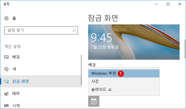 [Windows 10]잠금 화면의 Spotlight