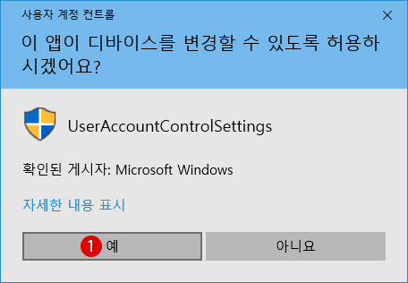 Windows10 UAC(사용자 계정 컨트롤)