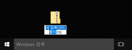[Windows10]파일의 압축과 해제