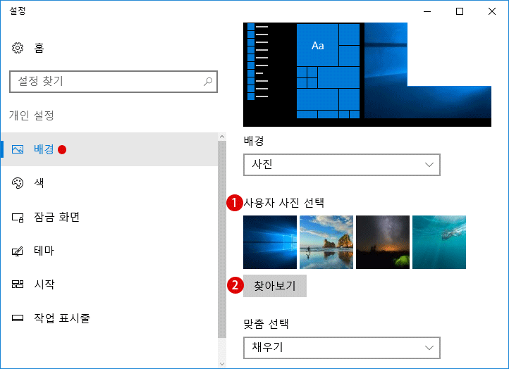 바탕 화면의 배경 이미지를 삭제하고 새로 업데이트하기 - Windows 10