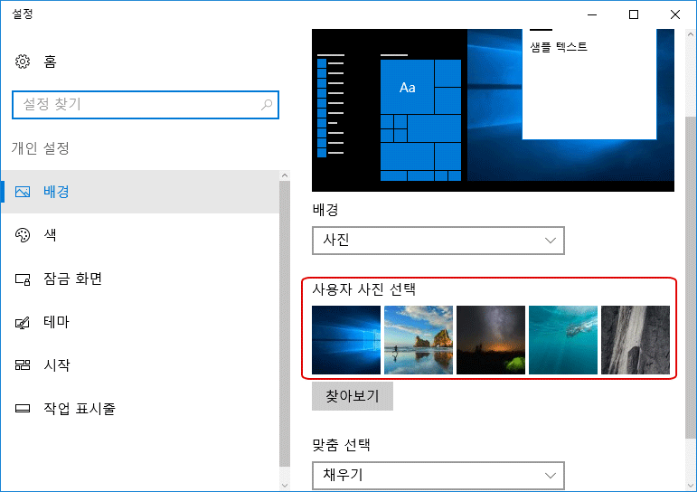 [Windows10]배경 이미지를 삭제하고 갱신하기