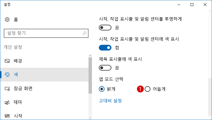 Windows10 작업 표시줄에 배색 설정하기