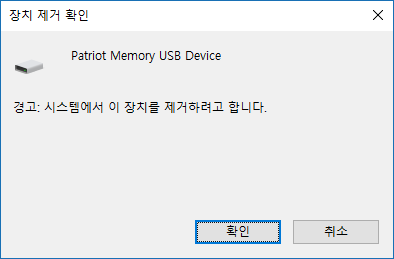 [Windows10] 디바이스 장치의 하드웨어 안전하게 제거하기