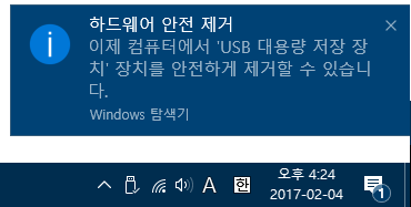 [Windows10] 디바이스 장치의 하드웨어 안전하게 제거하기