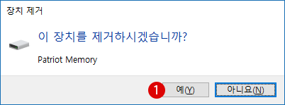 [Windows10] 디바이스 장치의 하드웨어 안전하게 제거하기