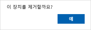 [Windows10] 디바이스 장치의 하드웨어 안전하게 제거하기