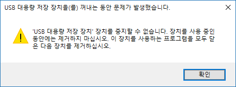 [Windows10] 디바이스 장치의 하드웨어 안전하게 제거하기