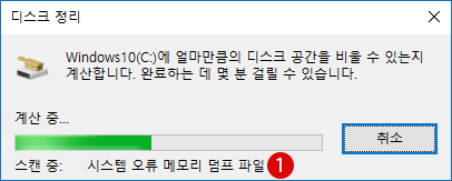 [Windows10]메모리 덤프파일(memory dump)