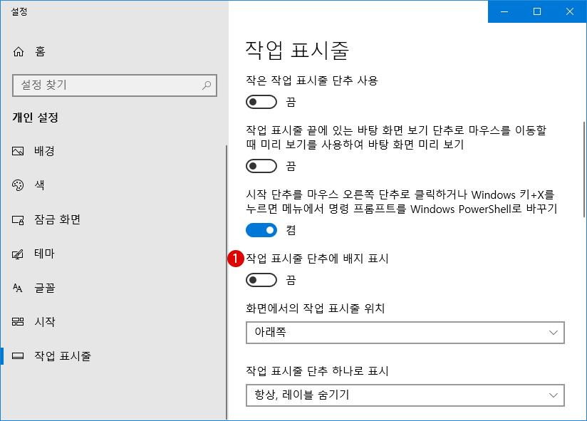 【Windows10】작업표시줄의 배지 알림 표시를 해제하기