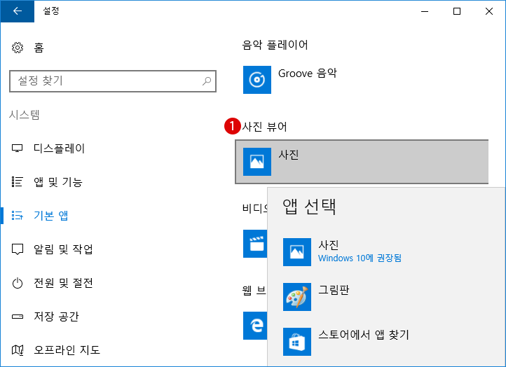 Windows 사진 뷰어(Windows Photo Viewer)를 이미지 파일의 기본 앱으로 설정하기 - Windows 10