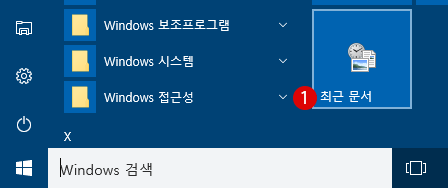 Windows 「최근 문서」항목