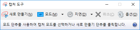 Windows10 Snipping Tool(화면 캡쳐 도구)