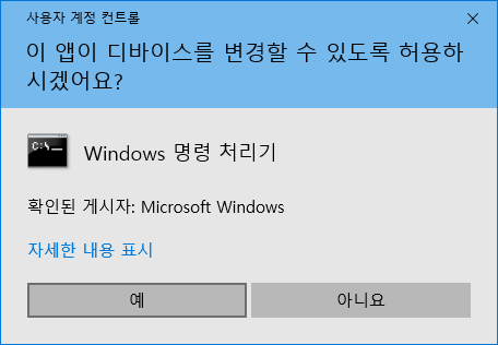 [Windows10]UAC(사용자 계정 컨트롤) 경고 화면