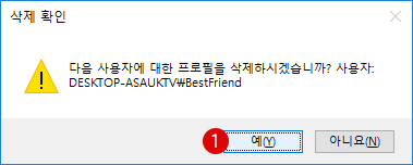 [Windows10]사용자 프로필을 초기화하기